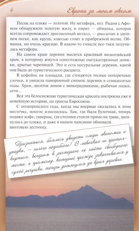 Уценка. Европа за моим окном. Небывалые истории бывалой путешественницы