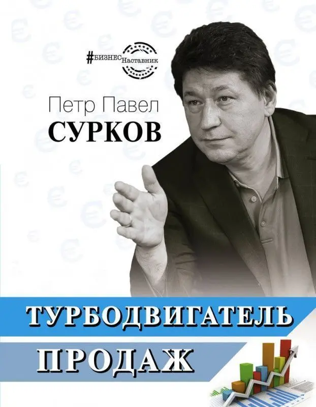 Уценка. Павел Сурков: Турбодвигатель продаж