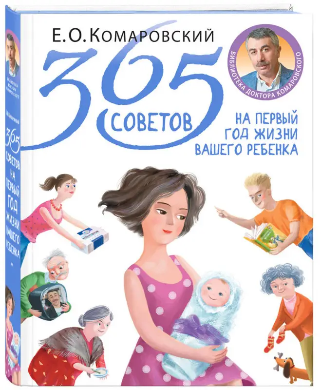 Е. О. Комаровский. 365 советов на первый год жизни вашего ребенка