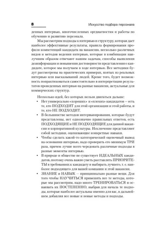 Иванова Светлана. Искусство подбора персонала: Как оценить человека за час