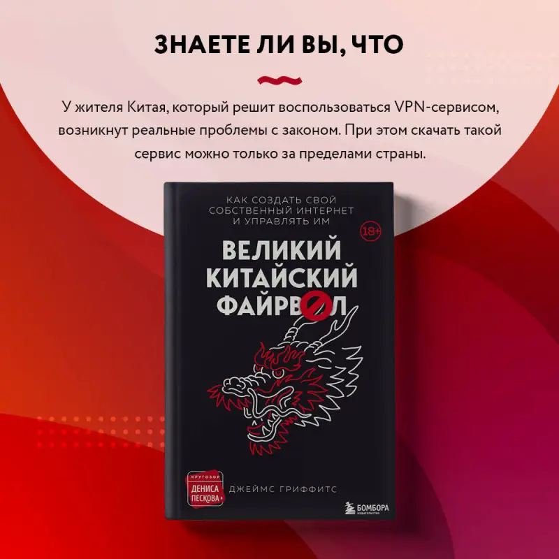 Джеймс Гриффитс. Великий Китайский Файрвол