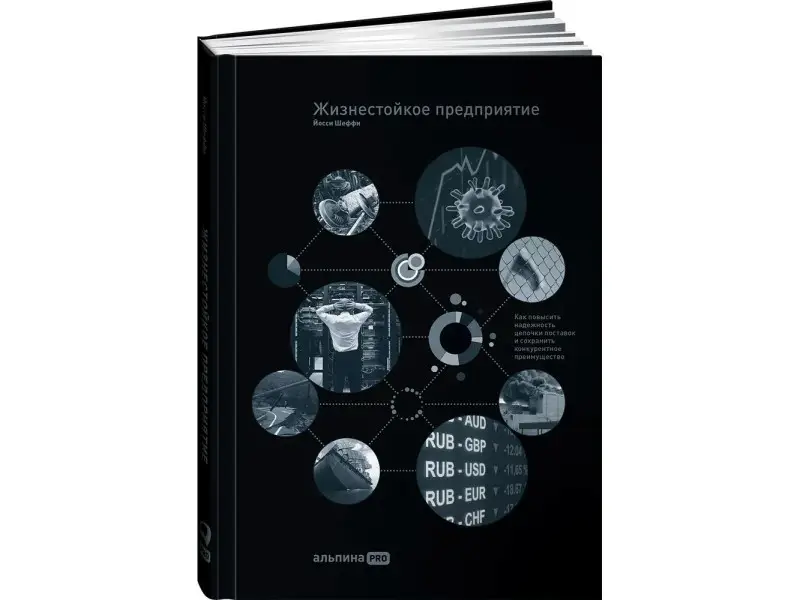 Ёсси Шеффи: Жизнестойкое предприятие: Как повысить надежность цепочки поставок и сохранить конкурентное преимущество