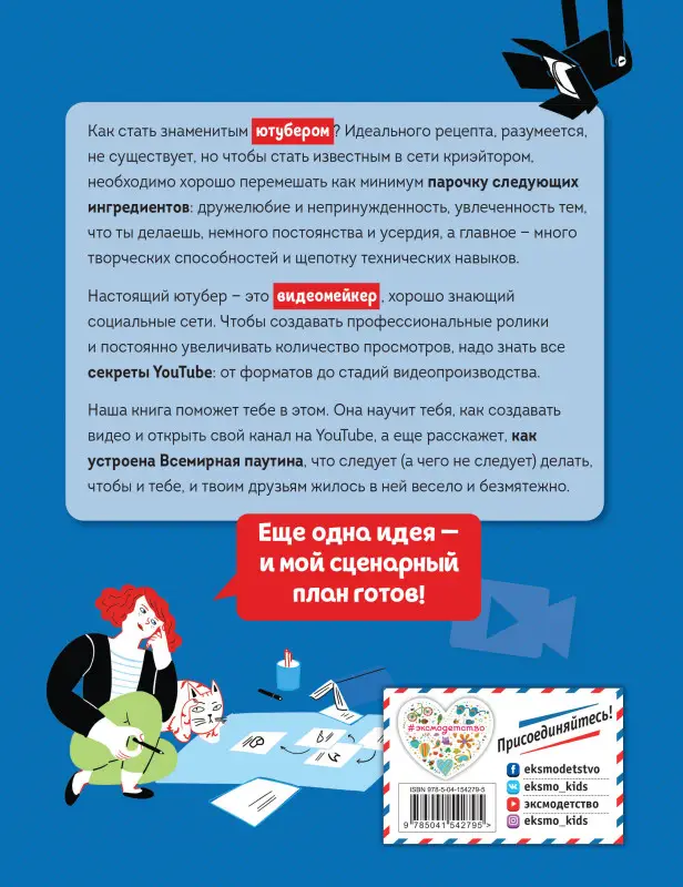 Ютубер. Руководство для будущих криэйторов