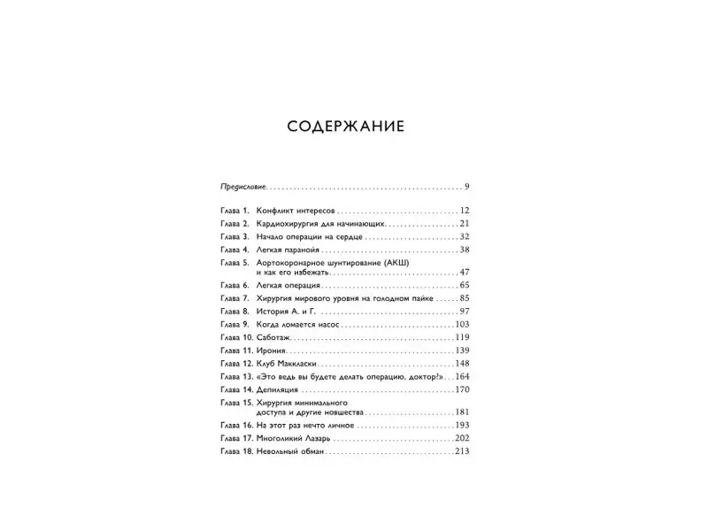 Нашеф Самер: Записки кардиохирурга: О сердце, работе и жизни