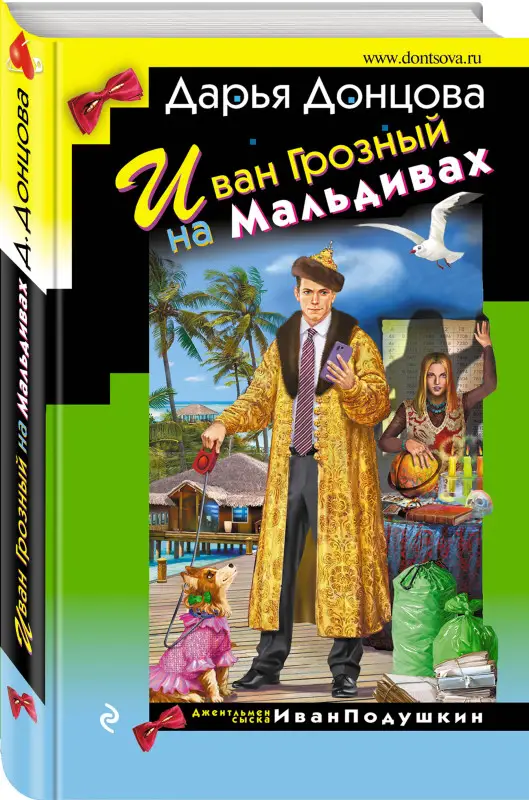 Дарья Донцова. Иван Грозный на Мальдивах