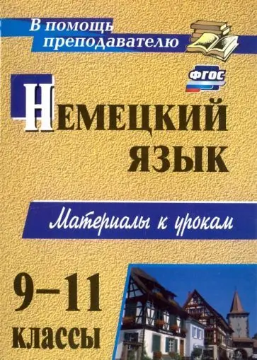Мытковская С. Г. Немецкий язык. 9-11 классы: материалы к урокам