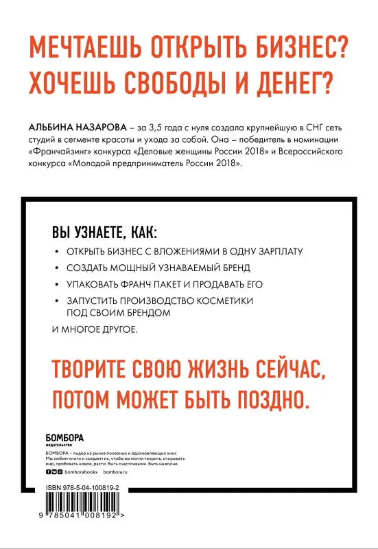 Уценка. Альбина Назарова. Ты можешь! Главная книга для девушек, мечтающих о бизнесе