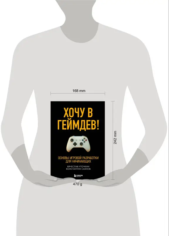 Уценка. Вячеслав Уточкин, Константин Сахнов. Хочу в геймдев! Основы игровой разработки для начинающих