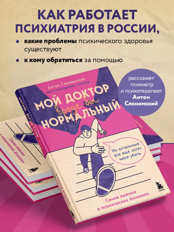 Антон Слонимский. Мой доктор (вроде бы) нормальный. Но остальные все еще хотят меня убить
