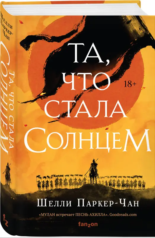 Уценка. Шелли Паркер-Чан. Та, что стала солнцем