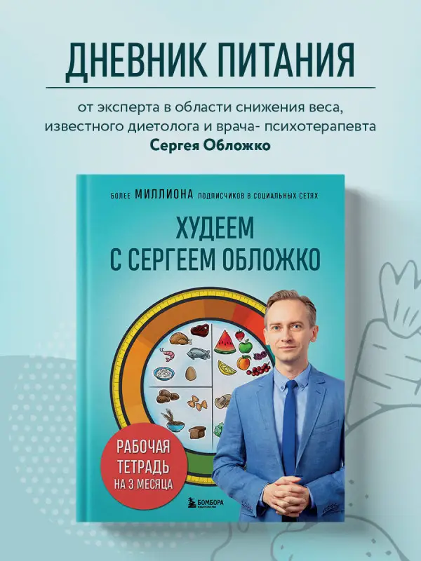 Сергей Обложко. Худеем с Сергеем Обложко. Рабочая тетрадь на 3 месяца