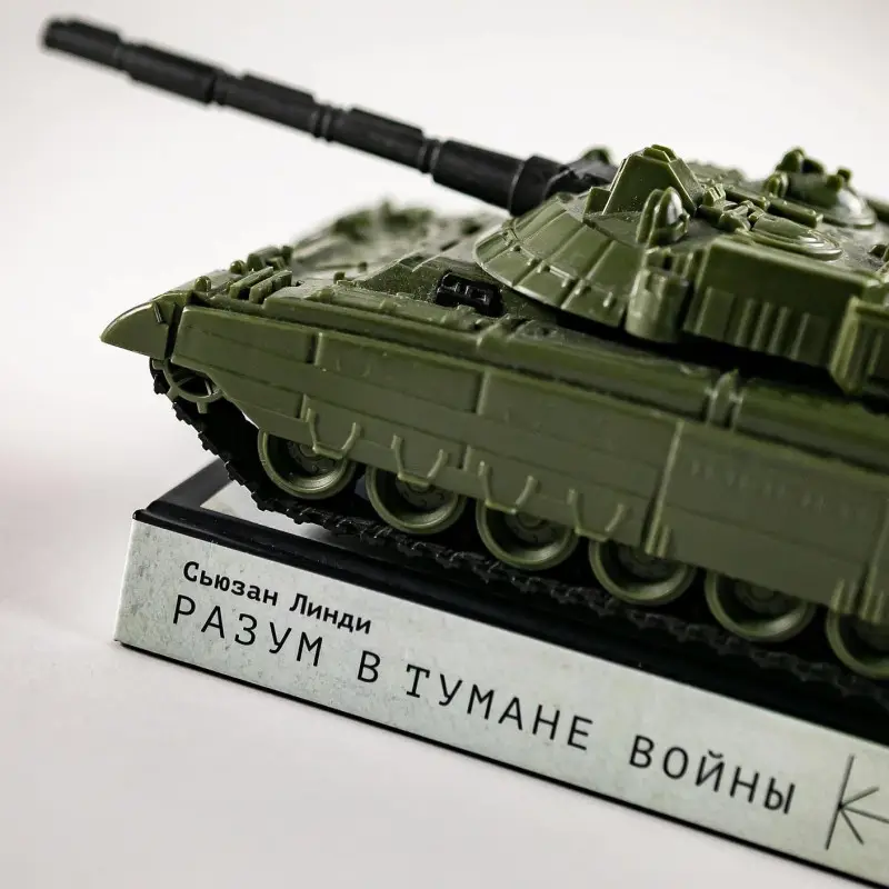 Линди Сьюзан: Разум в тумане войны. Наука и технологии на полях сражений