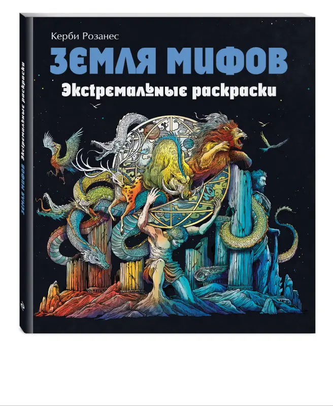 Земля мифов. Экстремальные раскраски