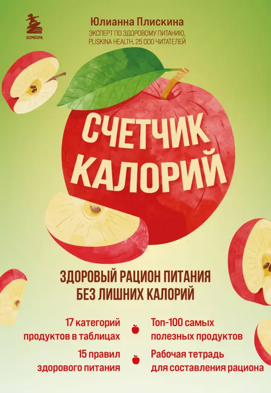 Юлианна Плискина. Счетчик калорий. Здоровый рацион питания без лишних калорий