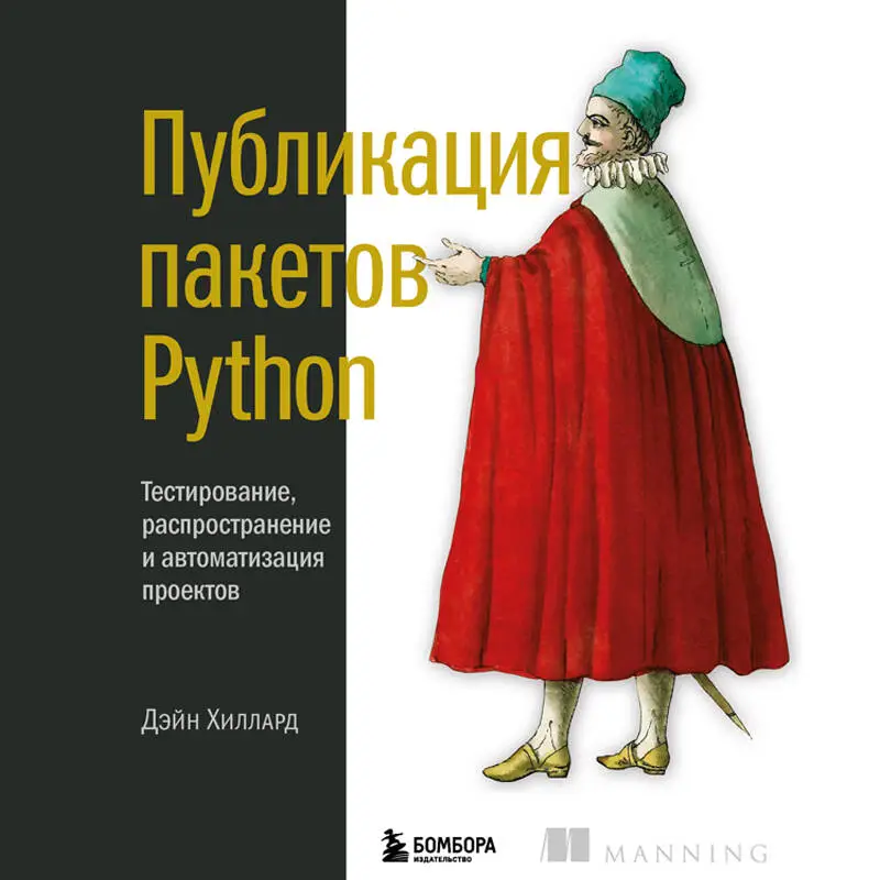Дэйн Хиллард. Публикация пакетов Python. Тестирование, распространение и автоматизация проектов