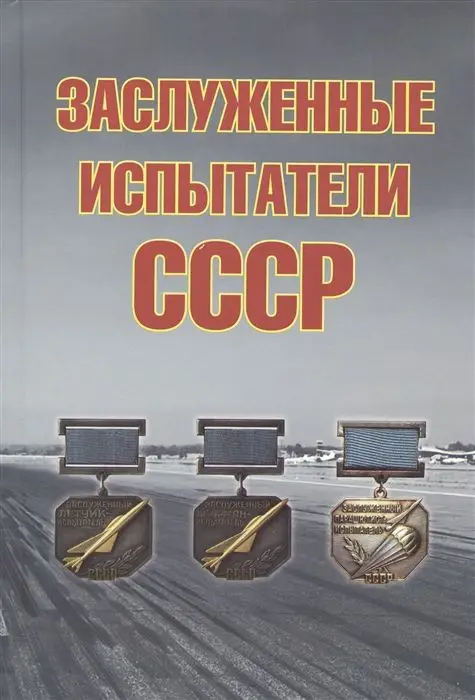 Уценка. Андрей Симонов: Заслуженные испытатели СССР