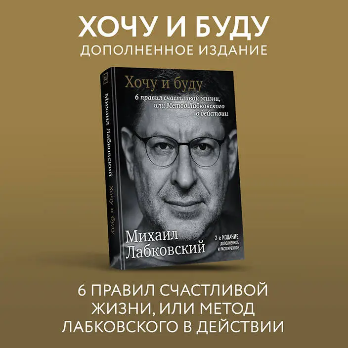 Михаил Лабковский. Хочу и буду. 6 правил счастливой жизни, или Метод Лабковского в действии
