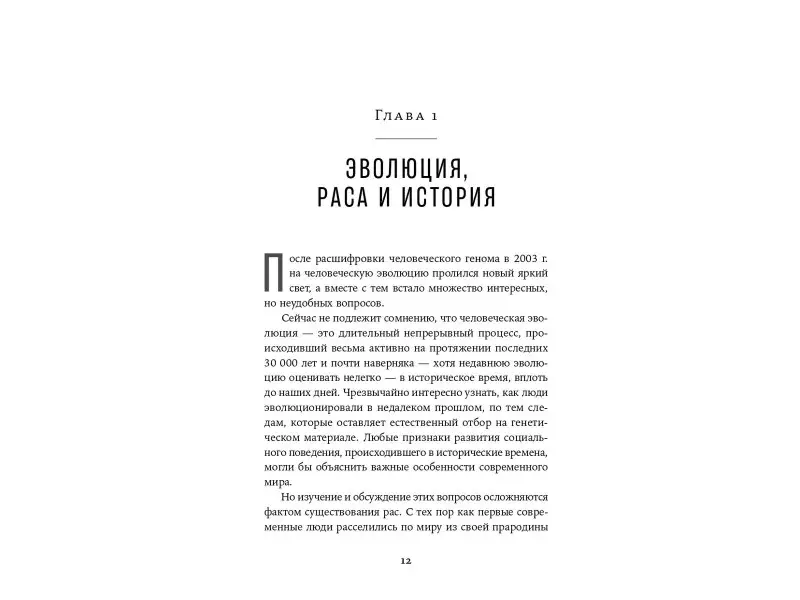 Уэйд Николас: Неудобное наследство: Гены, расы и история человечества
