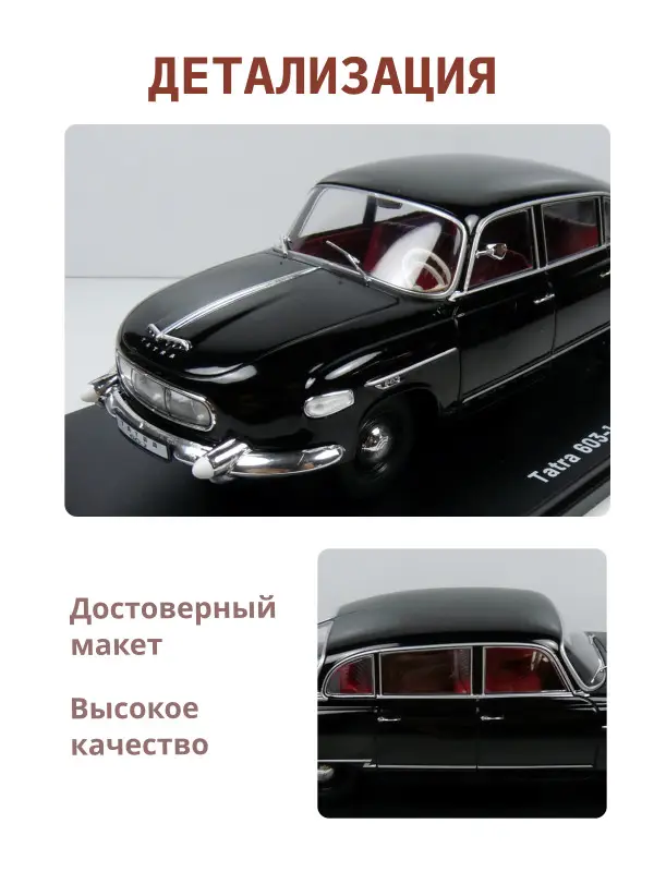 Hachette. Ашет Коллекция. Масштабная модель 1:24 Tatra 603-1 1956