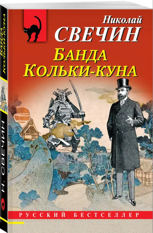Николай Свечин. Банда Кольки-куна