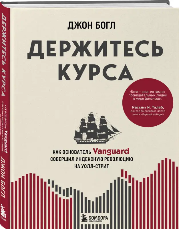 Джон Богл. Держитесь курса. Как основатель Vanguard совершил индексную революцию на Уолл-стрит