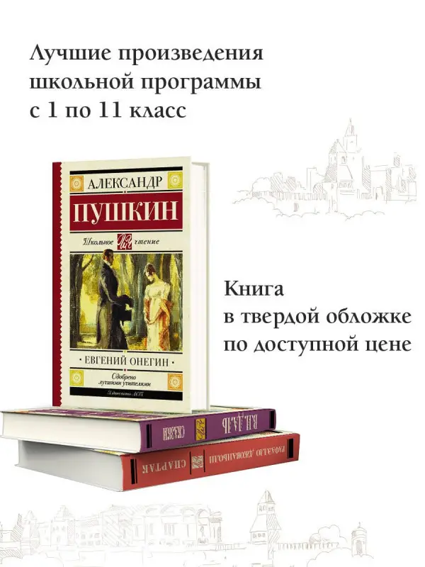 Пушкин Александр Сергеевич: Евгений Онегин : роман в стихах