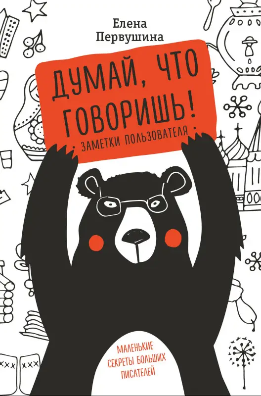 Елена Первушина. Думай, что говоришь