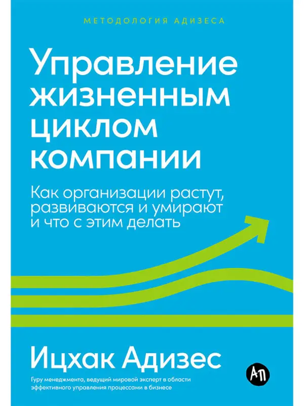 Уценка. Адизес Ицхак Калдерон: Управление жизненным циклом компании: Как организации растут, развиваются и умирают и что с этим делать