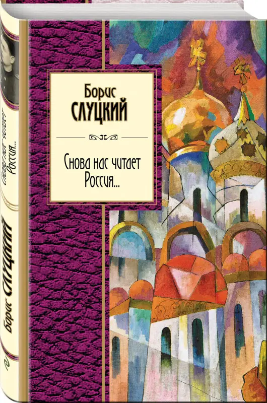 Борис Слуцкий. Снова нас читает Россия...