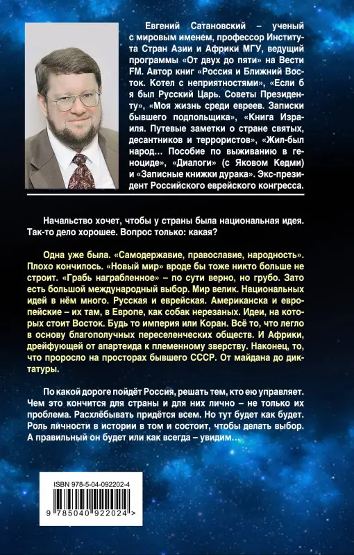 Уценка. Евгений Сатановский. ШЛА БЫ ТЫ… Заметки о национальной идее. 3-е издание