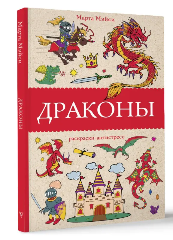 Мэйси Марта: Драконы