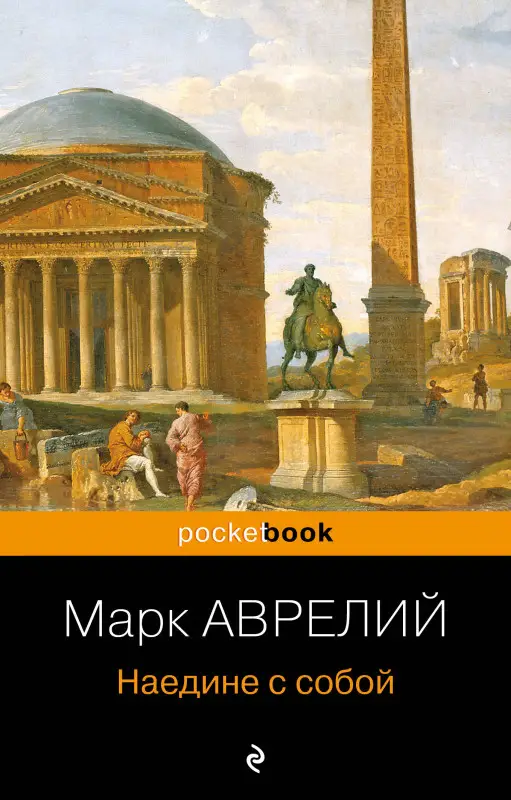 Марк Аврелий. Наедине с собой