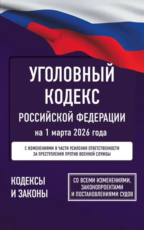 Уценка.Уголовный кодекс Российской Федерации на 1 марта 2026 года. Со всеми изменениями, законопроектами и постановлениями судов