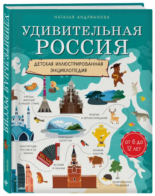 Уценка. Наталья Андрианова. Удивительная Россия. Детская иллюстрированная энциклопедия (от 6 до 12 лет)