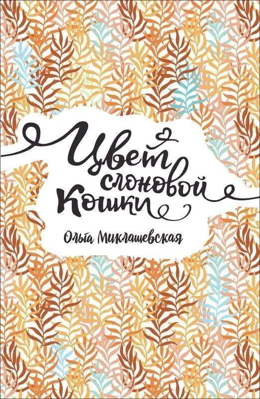 Уценка. Миклашевская О. Цвет слоновой кошки