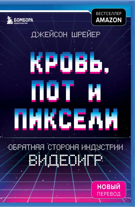 Уценка. Кровь, пот и пиксели. Обратная сторона индустрии видеоигр