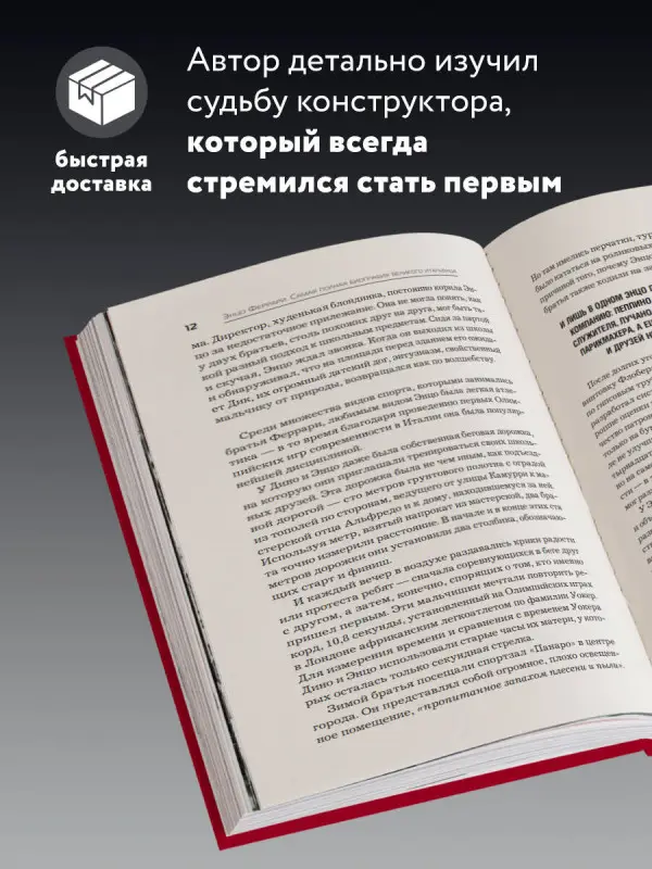 Уценка. Лука Даль Монте. Энцо Феррари. Самая полная биография великого итальянца