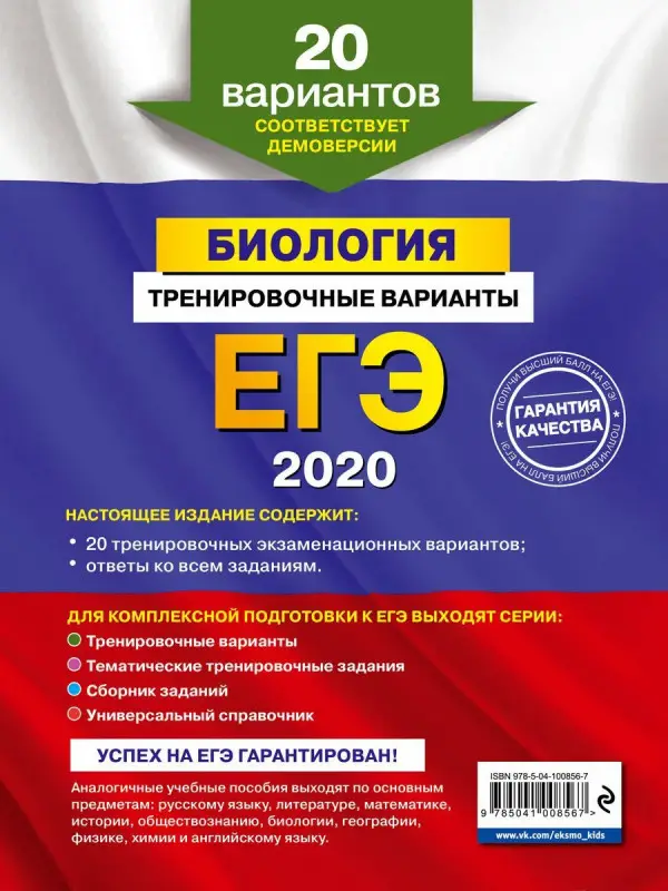 Георгий Лернер: ЕГЭ 2021. Биология. Тренировочные варианты. 20 вариантов (978-5- (978-5-04-100856-7)