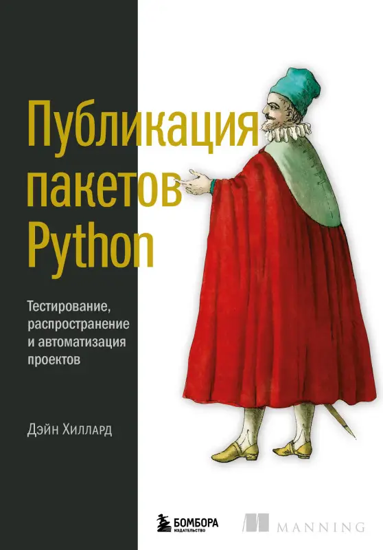 Дэйн Хиллард. Публикация пакетов Python. Тестирование, распространение и автоматизация проектов