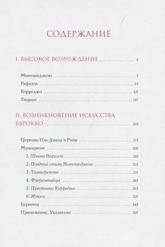 История итальянского искусства в эпоху Возрождения. Курс лекций. Том 2. XVI столетие