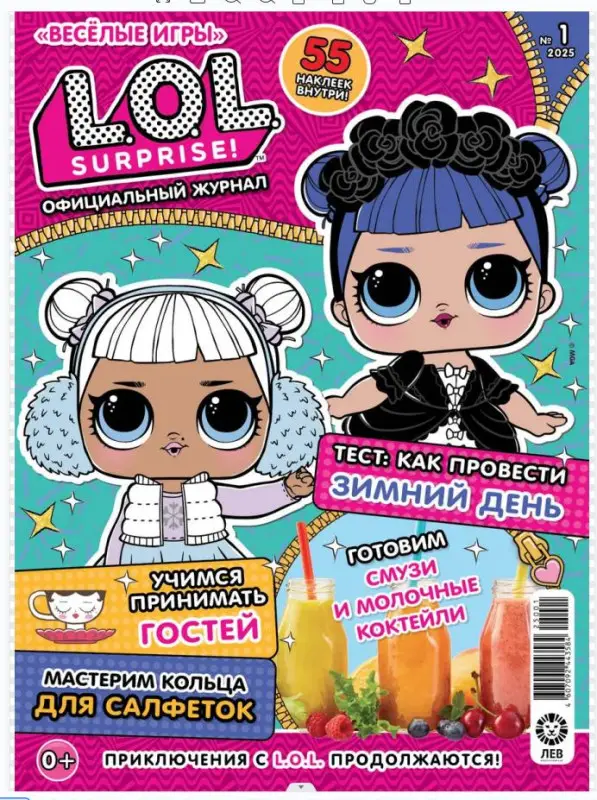 Веселые игры. LOL Surprise! 01/25
