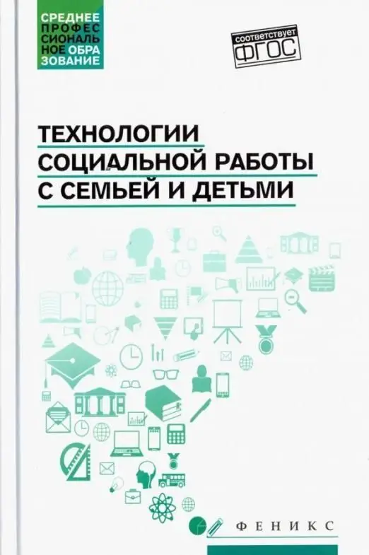Уценка. Технологии социальной работы с семьей и детьми. Учебное пособие