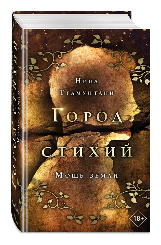 Нина Трамунтани. Мощь земли (#2)