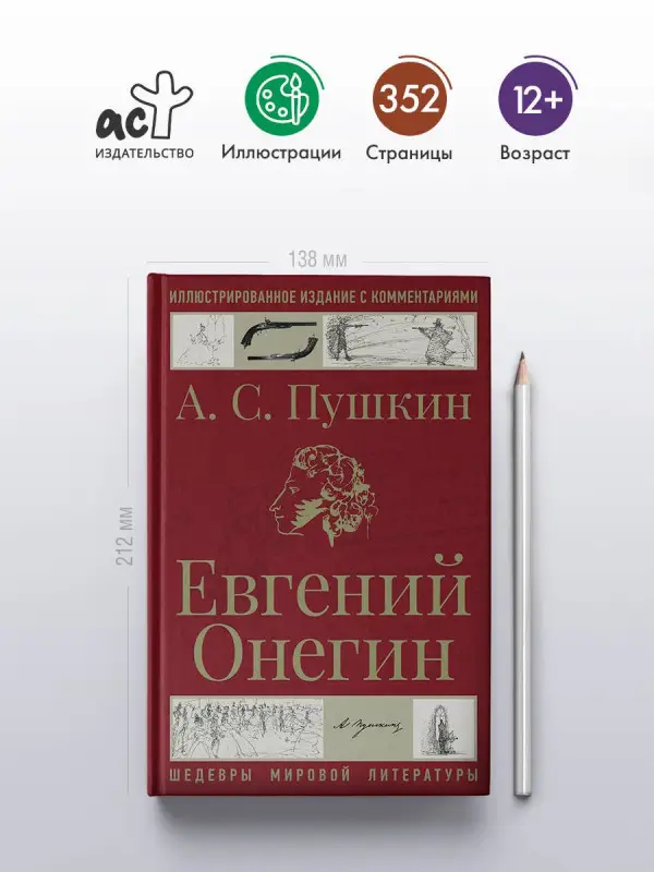 Пушкин Александр Сергеевич: Евгений Онегин