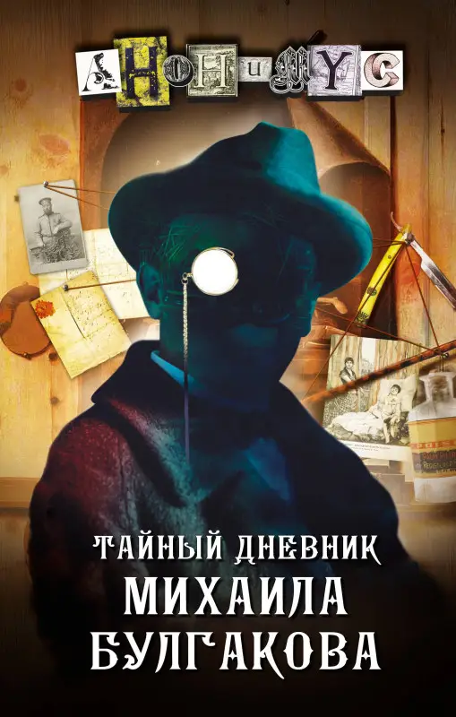 Анонимус: Тайный дневник Михаила Булгакова