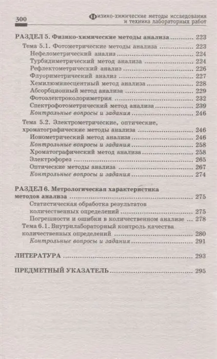 Уценка. Пустовалова, Никанорова: Физико-химические методы исследования и техника лабораторных работ