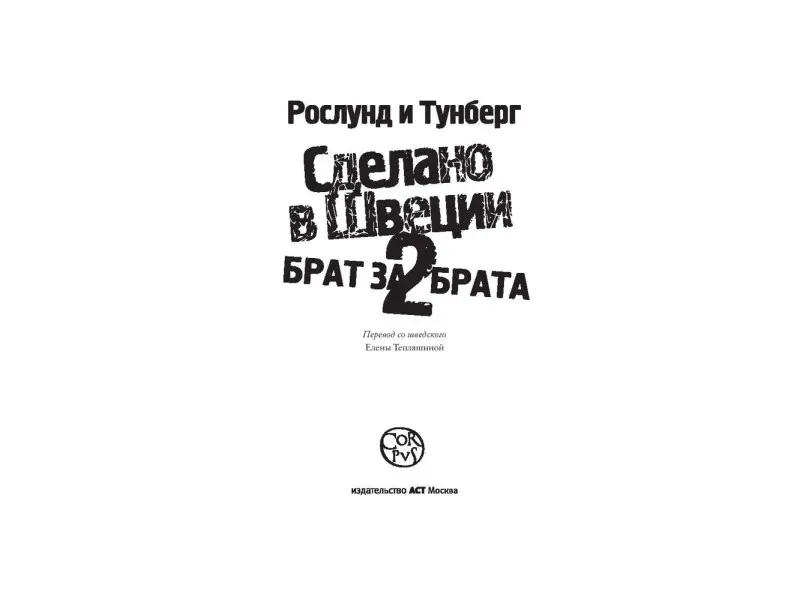 Рослунд, Тунберг: Сделано в Швеции-2. Брат за брата