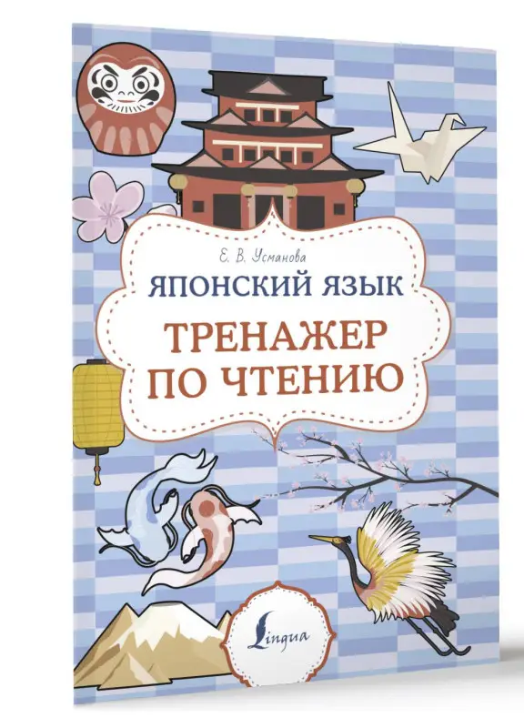 Уценка.Усманова Елена: Японский язык. Тренажер по чтению