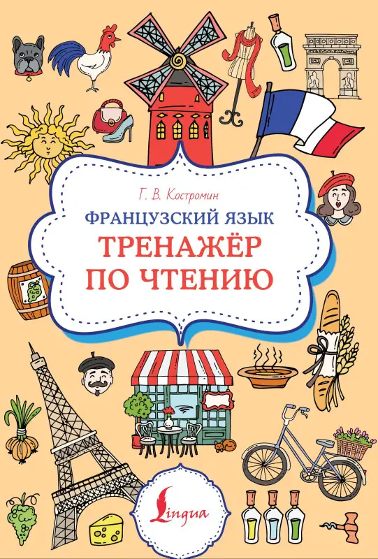 Уценка.Костромин Георгий Васильевич: Французский язык. Тренажер по чтению