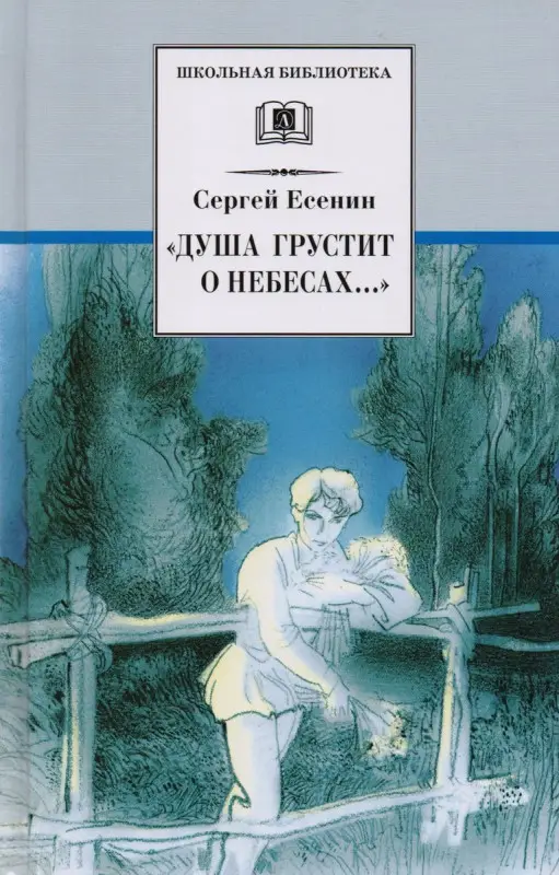 Уценка. Сергей Есенин: "Душа грустит о небесах..."